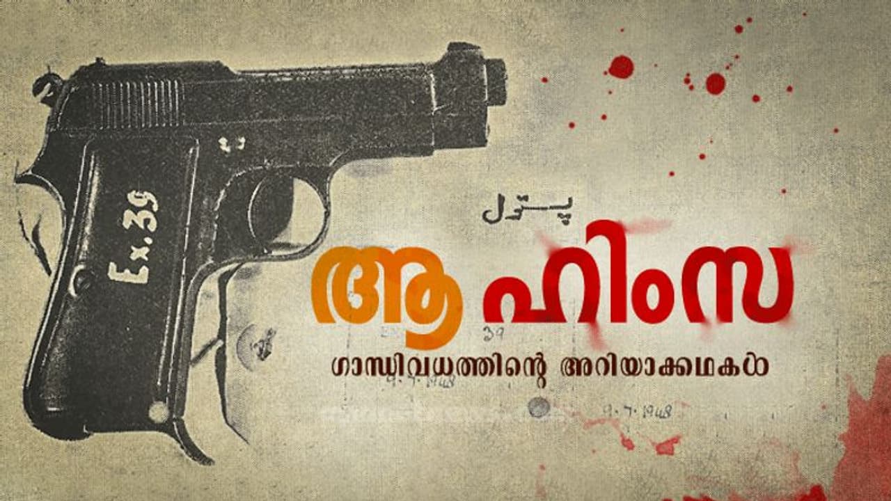 ഗാന്ധിവധത്തിന്റെ അറിയാക്കഥകൾ, മഹാത്മാവിനു നേരെ വെടിയുതിർത്ത തോക്കിന്റെ ഉടമയാര്?