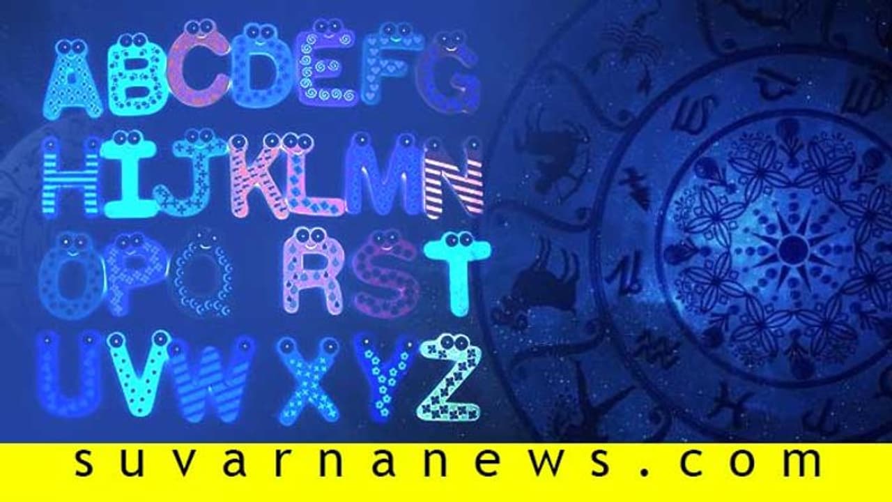 ನಿಮ್ಮ ಹೆಸರಿನ ಮೊದಲಕ್ಷರ ನಿಮ್ಮ ವ್ಯಕ್ತಿತ್ವದ ಕುರಿತು ಏನು ಹೇಳುತ್ತೆ ಚೆಕ್ ಮಾಡಿ