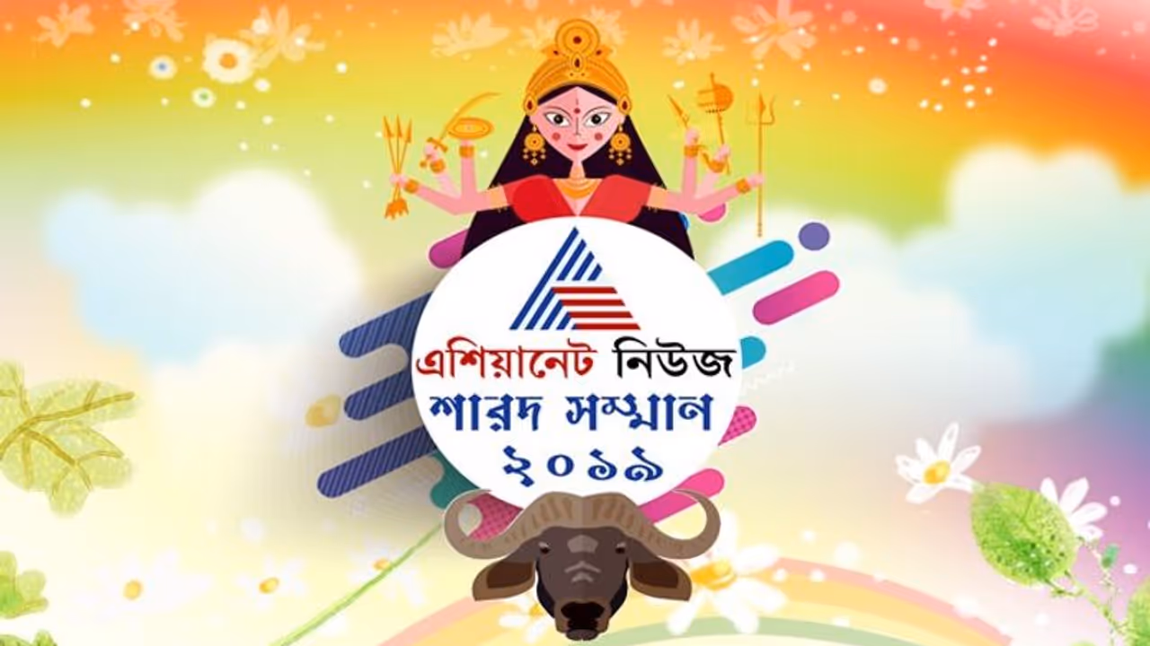 প্রকাশিত হল এশিয়ানেট নিউজ শারদ সম্মানের আবাসনের পুজোর তালিকা, কোন পুজোগুলি পাবে এই সম্মান দেখে নিন প্রকাশিত হল এশিয়ানেট নিউজ শারদ সম্মানের আবাসনের পুজোর তালিকা, কোন পুজোগুলি পাবে এই সম্মান দেখে নিন