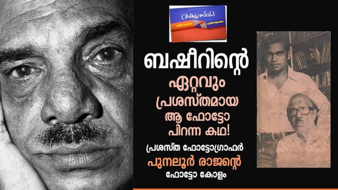 ഒരിക്കല്‍ മാത്രം, പുനലൂര്‍ രാജന്‍ ബഷീറിനെ കണ്ടിട്ടും നോക്കിയില്ല!