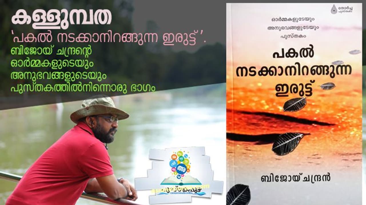 എവിടെയാണ് അയാള്‍ മധുരക്കള്ള് ഒളിപ്പിച്ചു വെച്ചിരിക്കുന്നത്?