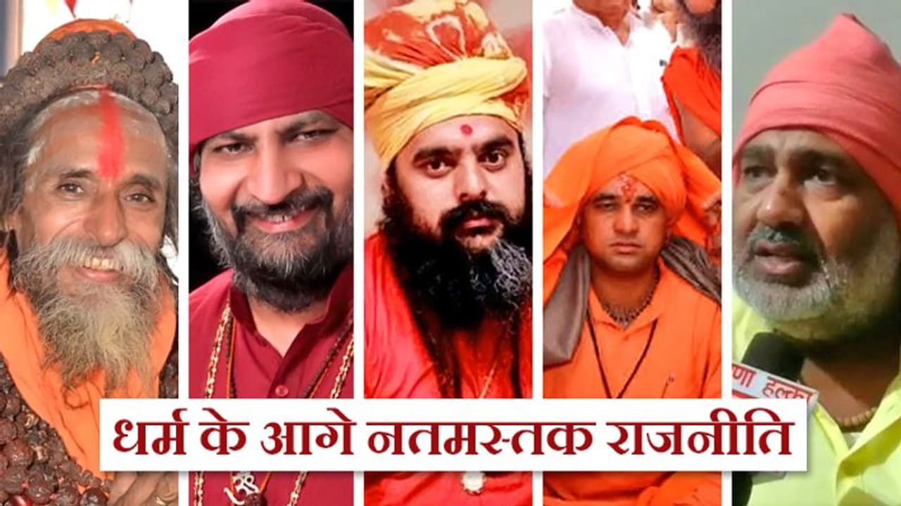 हरियाणा: इन 5 बाबाओं के इर्द गिर्द घूम रही राजनीति, आशीर्वाद लेने के लिए नेताओं में मची होड़ हरियाणा: इन 5 बाबाओं के इर्द गिर्द घूम रही राजनीति, आशीर्वाद लेने के लिए नेताओं में मची होड़