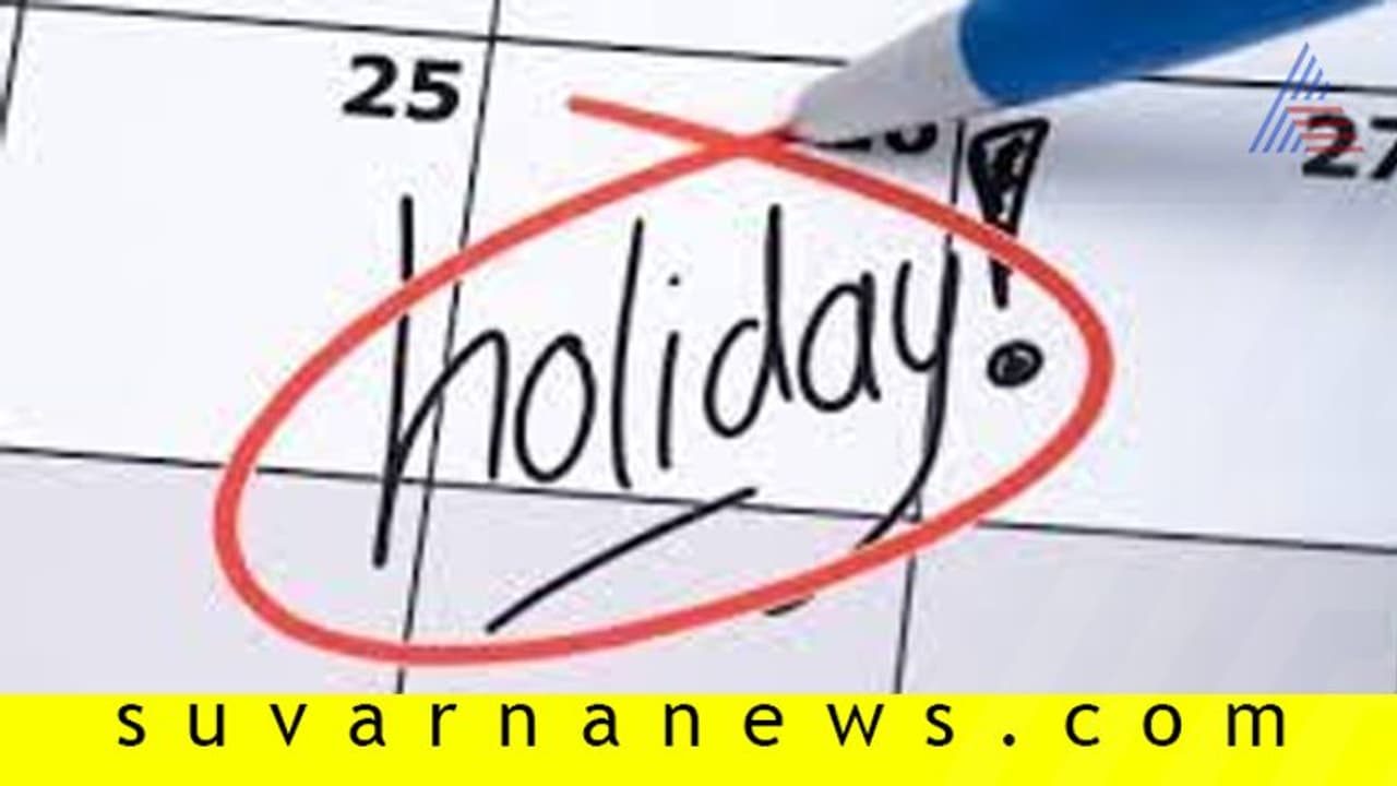 ಈ ತಿಂಗಳು 11 ದಿನ ಸರ್ಕಾರಿ ರಜೆ: ಯಾವಾಗೆಲ್ಲಾ? ಇಲ್ಲಿದೆ ವಿವರ ಈ ತಿಂಗಳು 11 ದಿನ ಸರ್ಕಾರಿ ರಜೆ: ಯಾವಾಗೆಲ್ಲಾ? ಇಲ್ಲಿದೆ ವಿವರ
