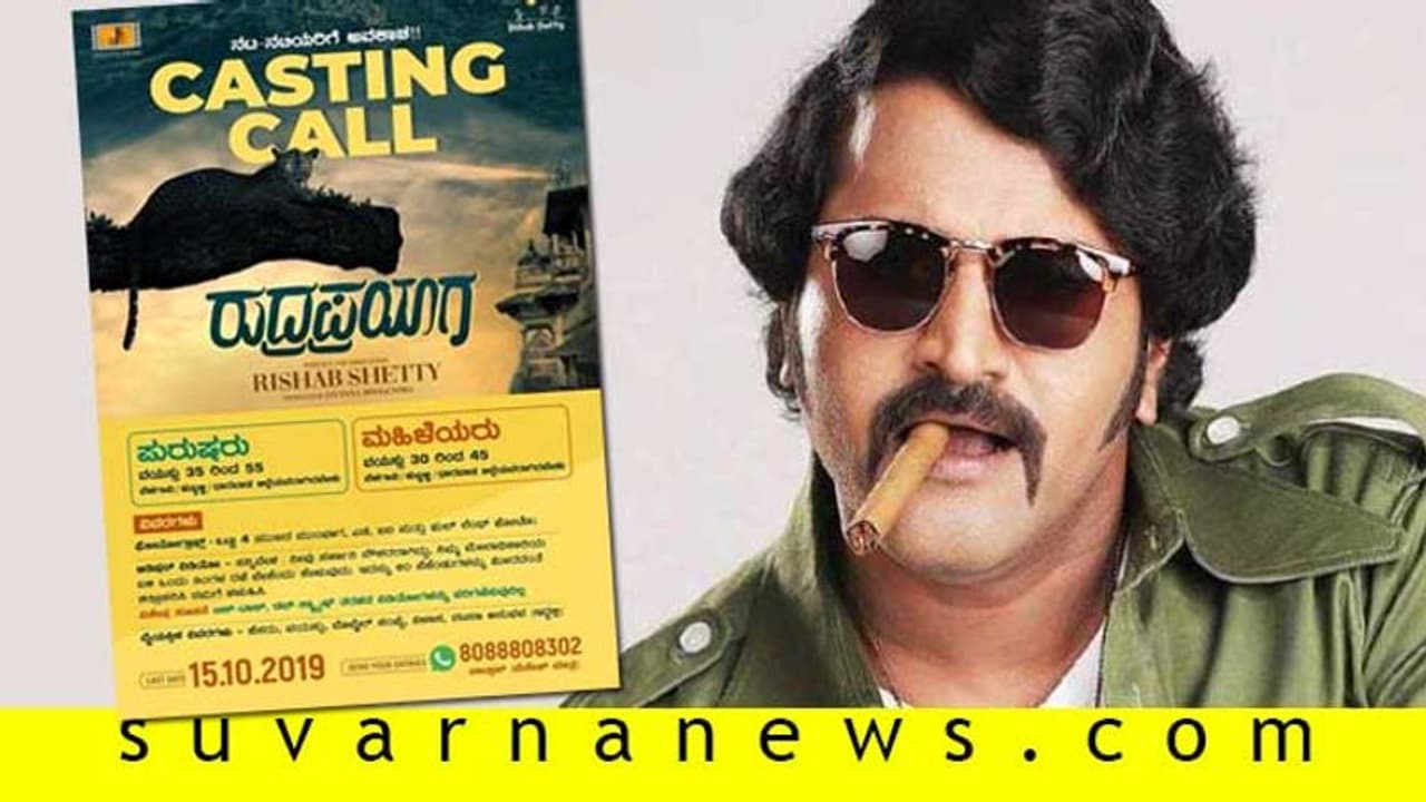 ‘ರುದ್ರಪ್ರಯಾಗ’ದಲ್ಲಿ ರಿಷಬ್ ಶೆಟ್ರ ಜೊತೆ ನಟಿಸಲು ಅವಕಾಶ! ಇಲ್ಲಿ ಅಪ್ಲೈ ಮಾಡಿ