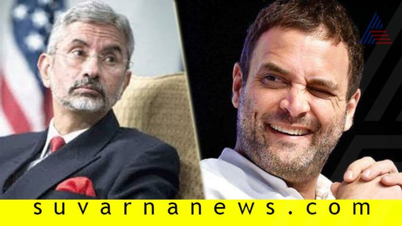 ಅಸಮರ್ಥ ಮೋದಿಯನ್ನು ಸದಾ ಸಮರ್ಥಿಸಿ: ರಾಹುಲ್ ಟ್ವೀಟ್ಗೆ ಜೈಶಂಕರ್ ಕಸಿವಿಸಿ! ಅಸಮರ್ಥ ಮೋದಿಯನ್ನು ಸದಾ ಸಮರ್ಥಿಸಿ: ರಾಹುಲ್ ಟ್ವೀಟ್ಗೆ ಜೈಶಂಕರ್ ಕಸಿವಿಸಿ!