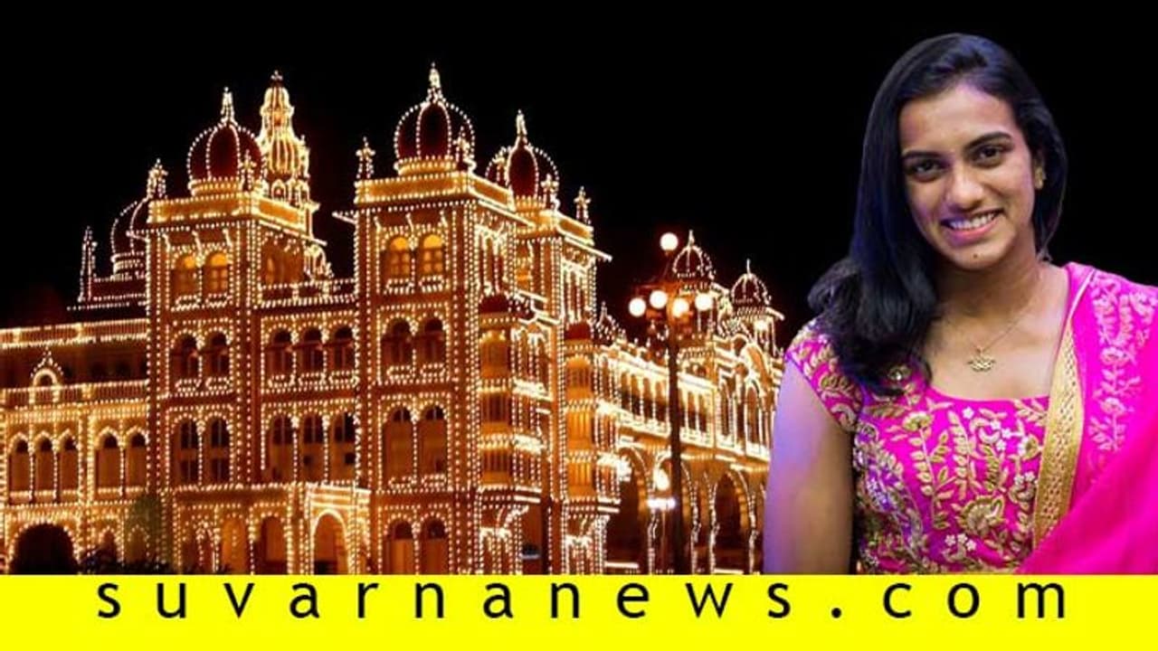 ಇಂದಿನಿಂದ ಮೈಸೂರು ಯುವ ದಸರಾ ಆರಂಭ; ಪಿವಿ ಸಿಂಧು ಉದ್ಘಾಟನೆ! ಇಂದಿನಿಂದ ಮೈಸೂರು ಯುವ ದಸರಾ ಆರಂಭ; ಪಿವಿ ಸಿಂಧು ಉದ್ಘಾಟನೆ!