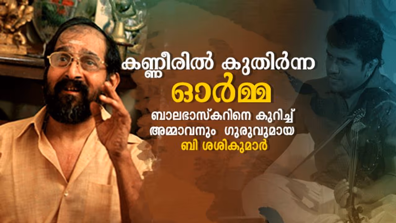 ആ വിരലുകളിപ്പോഴും അവര്‍ക്ക് വേണ്ടി വയലിൻ വായിക്കുന്നുണ്ടാകും, അല്ലേ ബാലു?