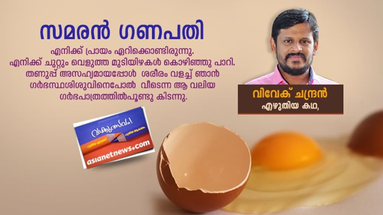 വിവേക് ചന്ദ്രന്‍ എഴുതിയ കഥ, സമരന്‍ ഗണപതി