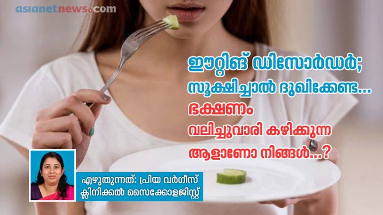 ഈറ്റിങ് ഡിസോർഡര്; ഭക്ഷണം വലിച്ചുവാരി കഴിക്കുന്ന ആളാണോ നിങ്ങൾ...? ഈറ്റിങ് ഡിസോർഡര്; ഭക്ഷണം വലിച്ചുവാരി കഴിക്കുന്ന ആളാണോ നിങ്ങൾ...?