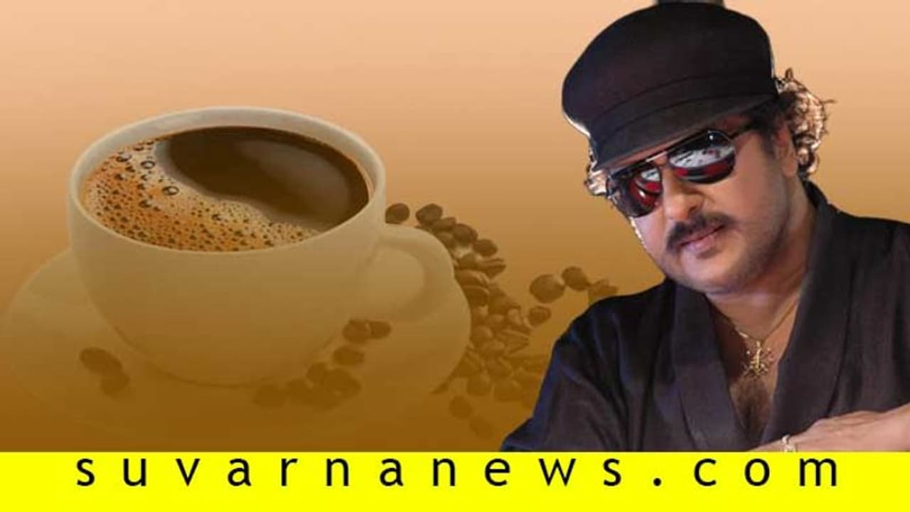 ಕೊಡಗಿನ ಕಾಫಿ ಕೇಳಿ ಪಡೆದ ಕ್ರೇಜಿಸ್ಟಾರ್ ಕೊಡಗಿನ ಕಾಫಿ ಕೇಳಿ ಪಡೆದ ಕ್ರೇಜಿಸ್ಟಾರ್