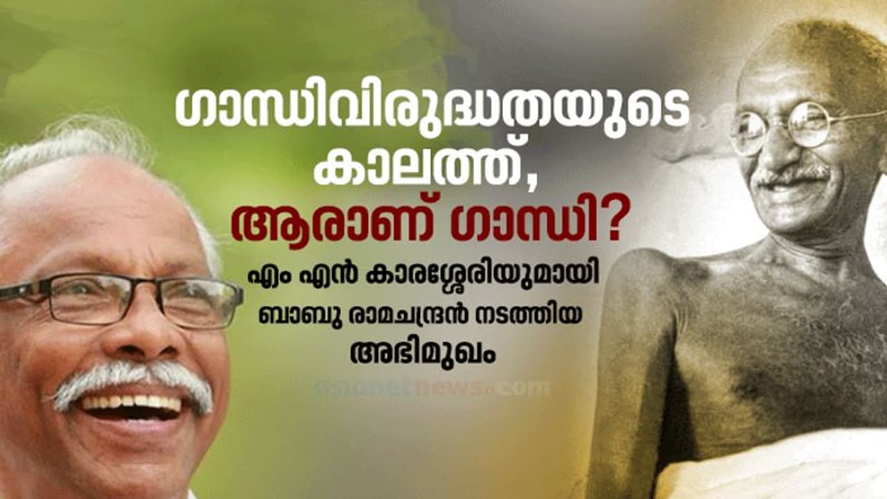 ഗാന്ധിജിയോ അംബേദ്‍കറോ എന്ന ചര്‍ച്ച ഇനിയെങ്കിലും അവസാനിപ്പിക്കണം എം എന്‍ കാരശ്ശേരി സംസാരിക്കുന്നു