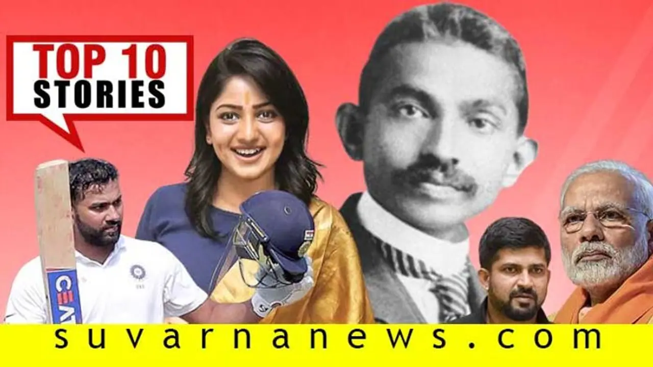 ಗಾಂಧಿ ನುಡಿ ನಮನ, ಕರ್ನಾಟಕದ ಮೇಲೇಕೆ ಪಿಎಂ ಮೌನ; ಇಲ್ಲಿವೆ ಅ.2ರ ಟಾಪ್ 10 ಸುದ್ದಿ! ಗಾಂಧಿ ನುಡಿ ನಮನ, ಕರ್ನಾಟಕದ ಮೇಲೇಕೆ ಪಿಎಂ ಮೌನ; ಇಲ್ಲಿವೆ ಅ.2ರ ಟಾಪ್ 10 ಸುದ್ದಿ!