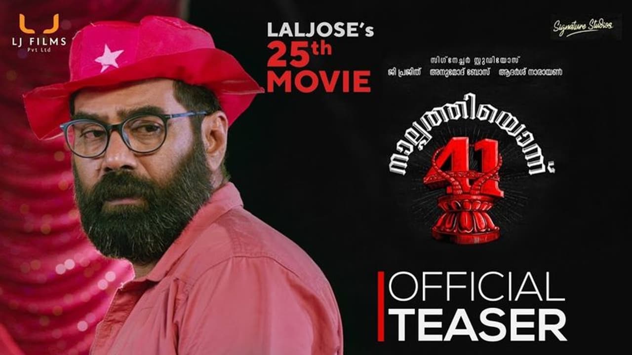 പ്രതീക്ഷ ഉയർത്തി ലാൽജോസ് ചിത്രം, നാൽപ്പത്തിയൊന്നിന്റെ ടീസര് പ്രതീക്ഷ ഉയർത്തി ലാൽജോസ് ചിത്രം, നാൽപ്പത്തിയൊന്നിന്റെ ടീസര്