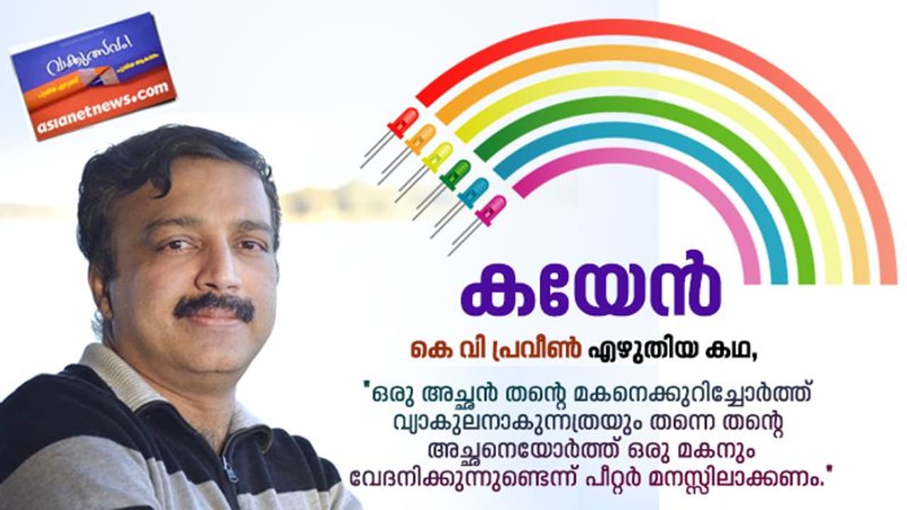 കെ വി പ്രവീണ്‍ എഴുതിയ കഥ, കയേന്‍