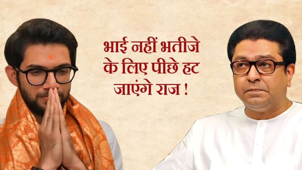 खून का रिश्ता: क्या भतीजे आदित्य के लिए वर्ली में कैंडिडेट नहीं उतारेंगे राज ठाकरे, भुला देंगे 'झगड़ा' खून का रिश्ता: क्या भतीजे आदित्य के लिए वर्ली में कैंडिडेट नहीं उतारेंगे राज ठाकरे, भुला देंगे 'झगड़ा'
