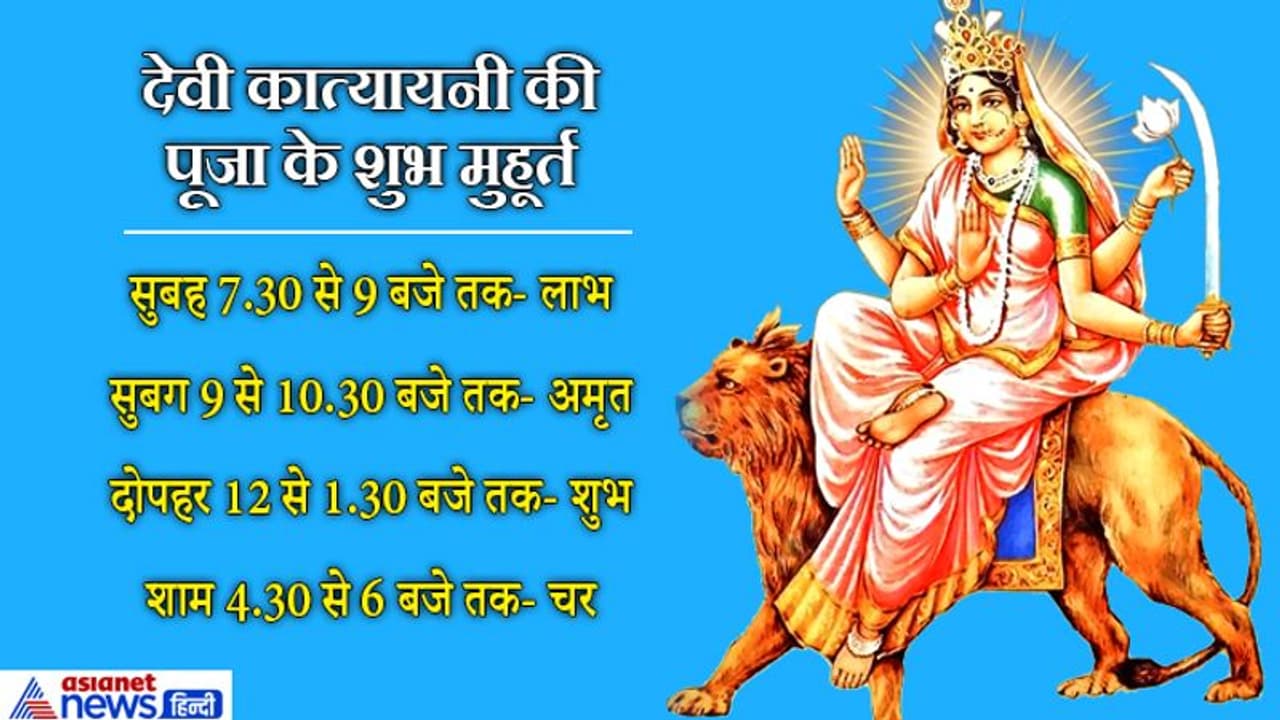 4 अक्टूबर को करें देवी कात्यायनी की पूजा, दूर होगा रोग, शोक और भय 4 अक्टूबर को करें देवी कात्यायनी की पूजा, दूर होगा रोग, शोक और भय