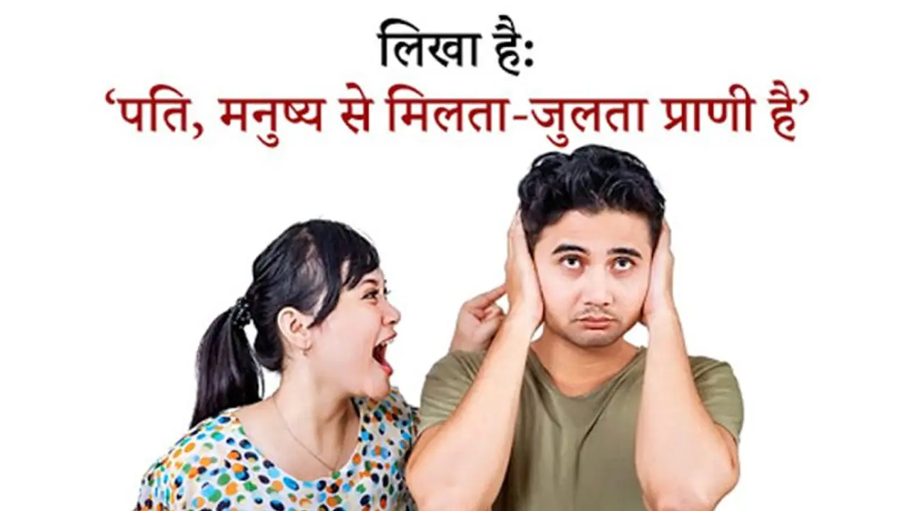 कितने प्रकार के होते हैं पति? वायरल हो रहा है ये निबंध, पढ़कर आएगी हंसी कितने प्रकार के होते हैं पति? वायरल हो रहा है ये निबंध, पढ़कर आएगी हंसी