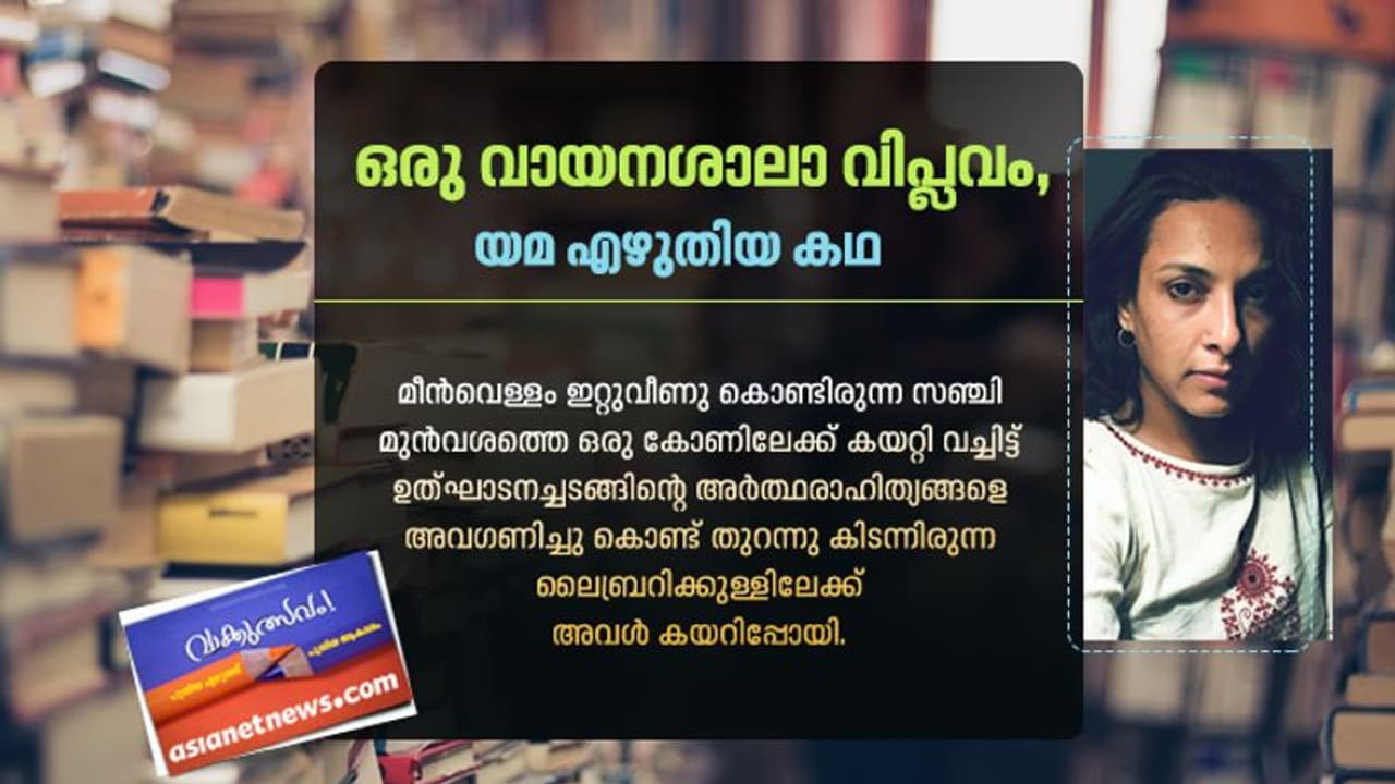 യമ എഴുതിയ കഥ, ഒരു വായനശാലാ വിപ്ലവം
