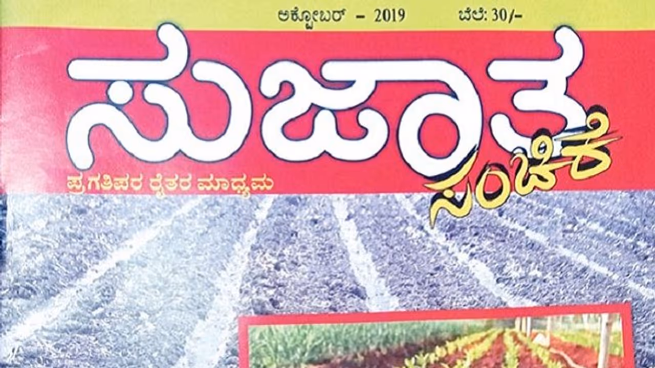 25 ವರ್ಷ ಹಳೆಯ ‘ಸುಜಾತ’ ಕೃಷಿ ಪತ್ರಿಕೆಗೆ ಬೀಗ! ಹೊರೆಯಾಯ್ತಾ GST ? 25 ವರ್ಷ ಹಳೆಯ ‘ಸುಜಾತ’ ಕೃಷಿ ಪತ್ರಿಕೆಗೆ ಬೀಗ! ಹೊರೆಯಾಯ್ತಾ GST ?