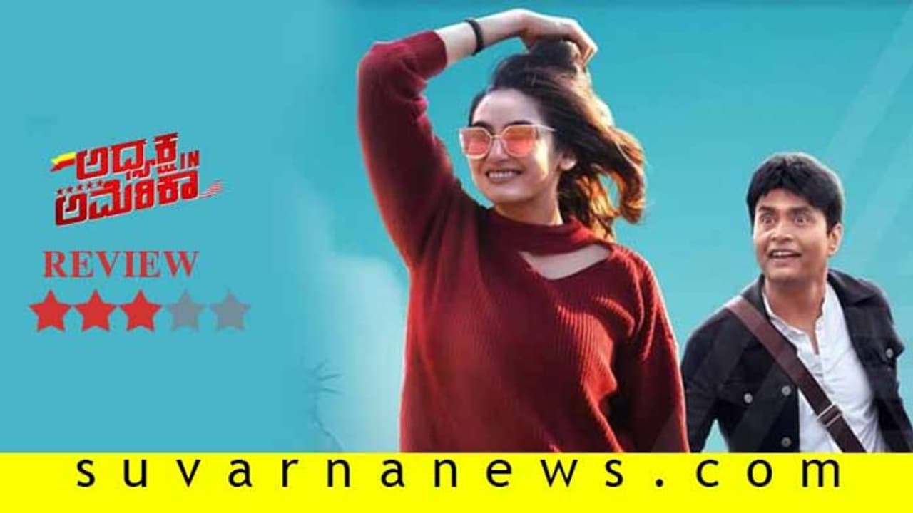 ಚಿತ್ರ ವಿಮರ್ಶೆ: ಅಧ್ಯಕ್ಷ ಇನ್ ಅಮೆರಿಕಾ ಚಿತ್ರ ವಿಮರ್ಶೆ: ಅಧ್ಯಕ್ಷ ಇನ್ ಅಮೆರಿಕಾ