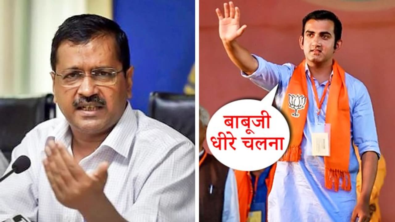 केजरीवाल की इस पहल पर गंभीर ने लिए मजे, कहा बाबू धीरे चलना केजरीवाल की इस पहल पर गंभीर ने लिए मजे, कहा बाबू धीरे चलना