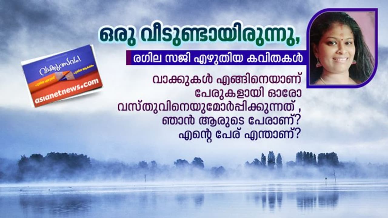 സ്വാതന്ത്ര്യം, രഗില സജിയുടെ അഞ്ച് കവിതകള്‍
