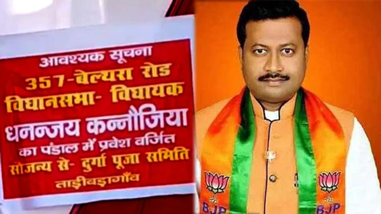यहां दुर्गा पूजा पंडाल में BJP विधायक की एंट्री पर लगी रोक, जानें क्यों हुआ ऐसा यहां दुर्गा पूजा पंडाल में BJP विधायक की एंट्री पर लगी रोक, जानें क्यों हुआ ऐसा