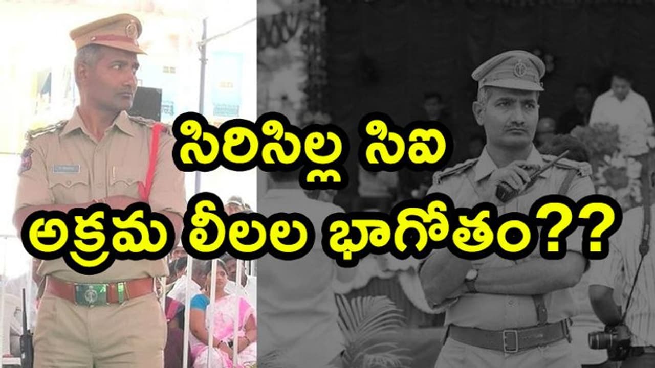 సిరిసిల్ల సిఐ అక్రమ లీలల బాగోతం?? సిరిసిల్ల సిఐ అక్రమ లీలల బాగోతం??