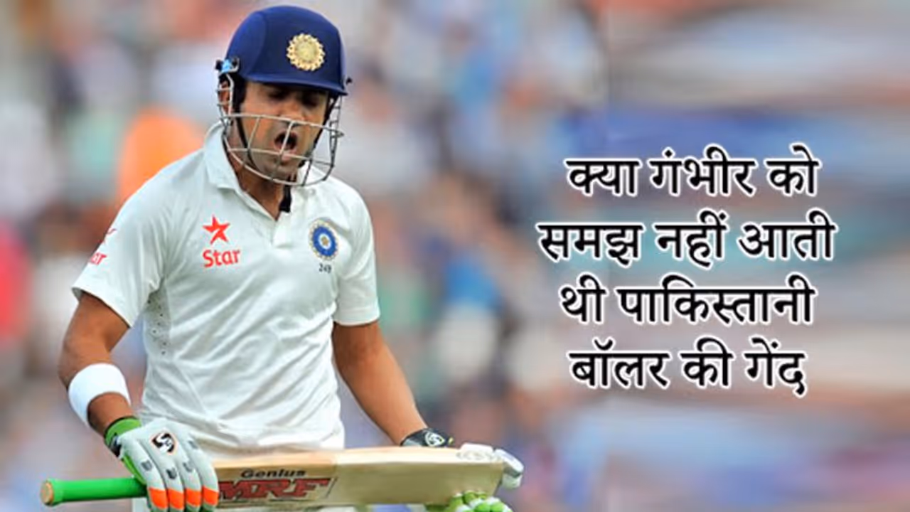 पाकिस्तानी फास्ट बॉलर इरफान का दावा मैंने खत्म किया गौतम गंभीर का करियर पाकिस्तानी फास्ट बॉलर इरफान का दावा मैंने खत्म किया गौतम गंभीर का करियर