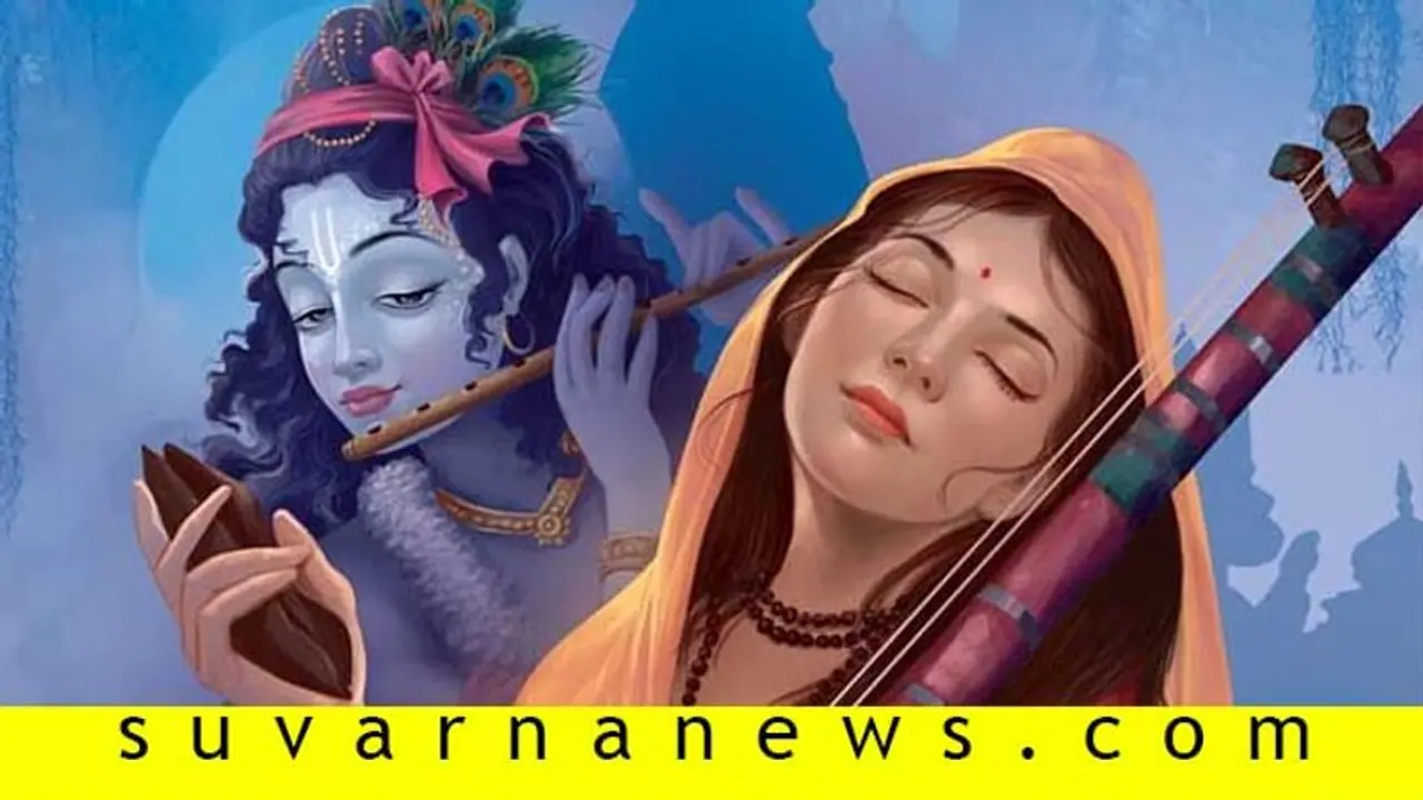 ಕೃಷ್ಣ ಭಕ್ತೆ ಮೀರಾಬಾಯಿ ಹಿಂದಿನ ಜನ್ಮದಲ್ಲಿ ಯಾರಾಗಿದ್ದಳು ಗೊತ್ತೇ?