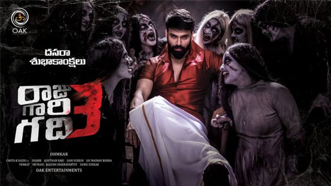 'రాజు గారి గది 3' రిలీజ్ డేట్ ఫిక్స్! 'రాజు గారి గది 3' రిలీజ్ డేట్ ఫిక్స్!