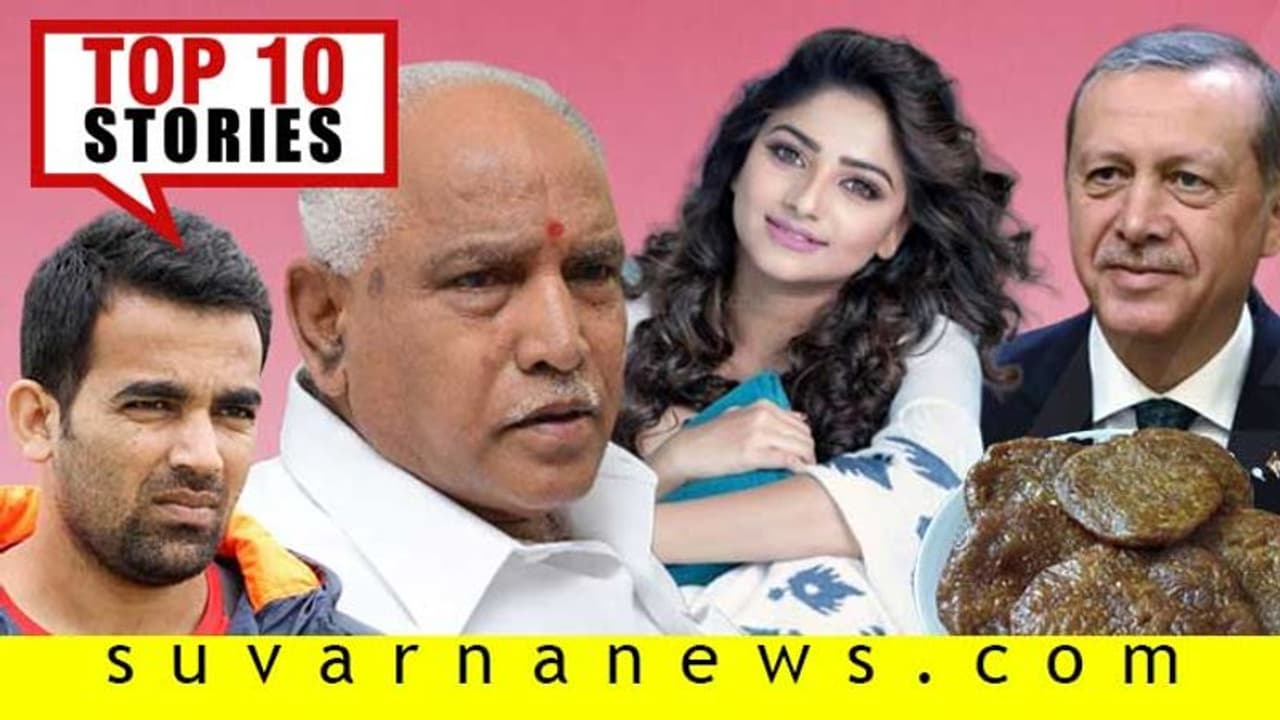 41ರ ವಸಂತಕ್ಕೆ ಮುತ್ತಿಟ್ಟ ಜಹೀರ್, ಟರ್ಕಿ ಅಧ್ಯಕ್ಷ ಹೊರಹಾಕಿದ 'ಜೆಹರ್': ಟಾಪ್ 10 ಸುದ್ದಿಯೊಂದಿಗೆ ನಾವ್ ಹಾಜರ್!