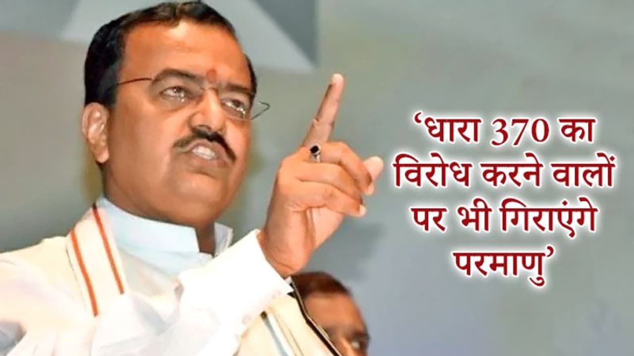 पाकिस्तान पर परमाणु बम गिराना है तो दबाओ कमल का बटन: यूपी डिप्टी CM पाकिस्तान पर परमाणु बम गिराना है तो दबाओ कमल का बटन: यूपी डिप्टी CM