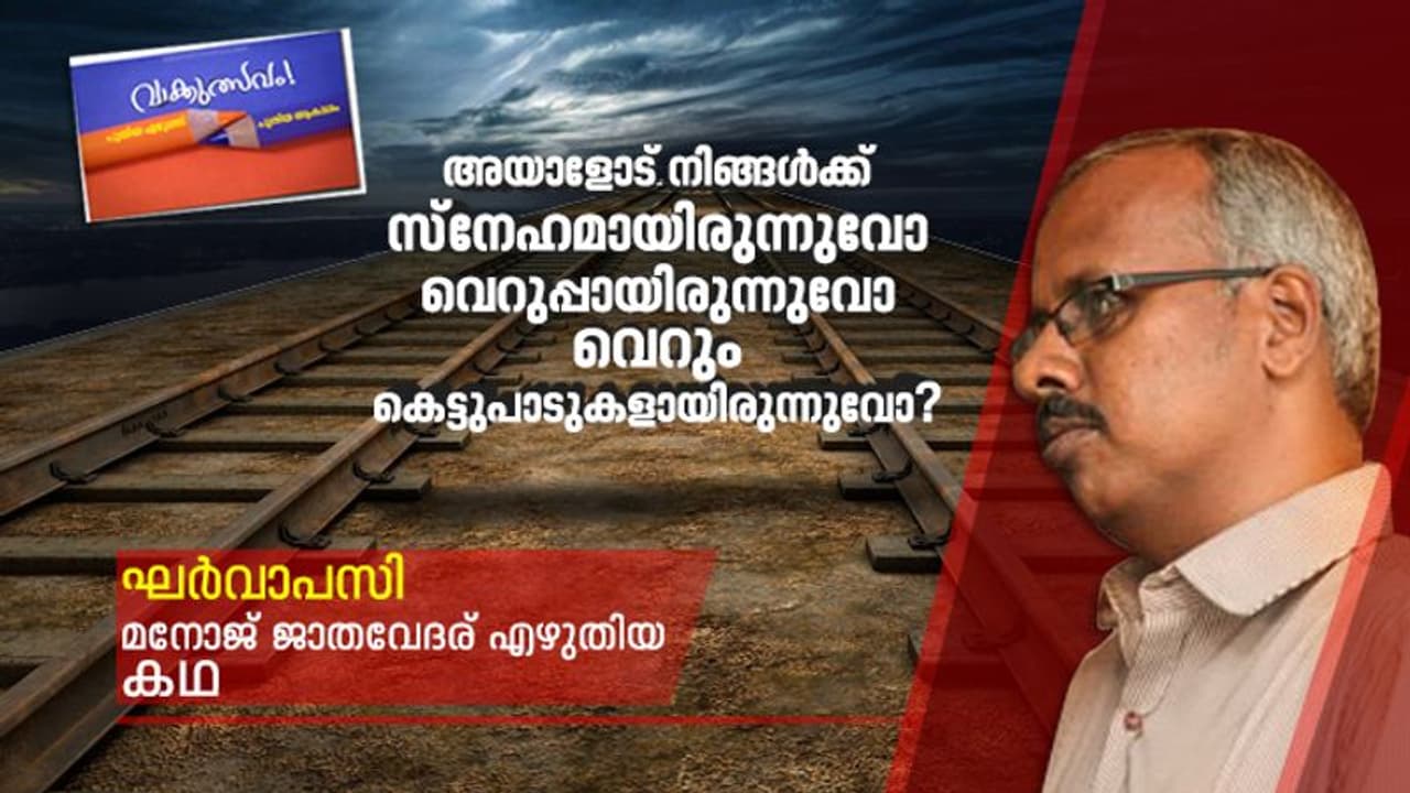 മനോജ് ജാതവേദര് എഴുതിയ കഥ, ഘര്‍വാപസി