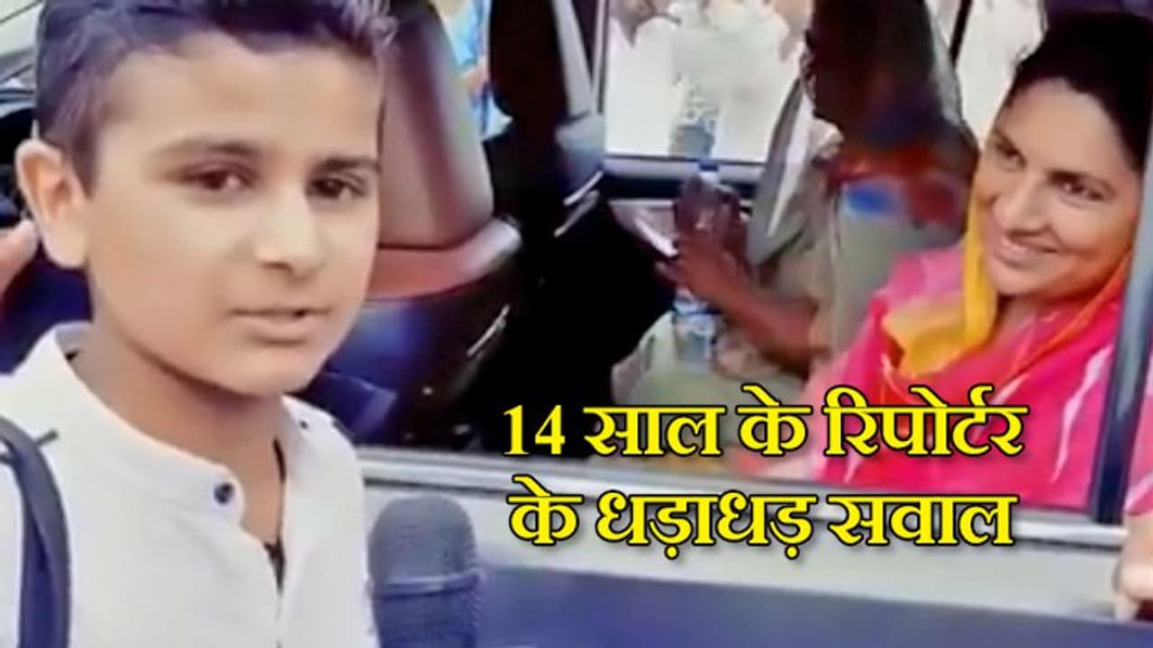 नन्हे रिपोर्टर ने JJP नेता नैना चौटाला से पूछे ऐसे सवाल, Viral हुआ ये यूनिक इंटरव्यू नन्हे रिपोर्टर ने JJP नेता नैना चौटाला से पूछे ऐसे सवाल, Viral हुआ ये यूनिक इंटरव्यू