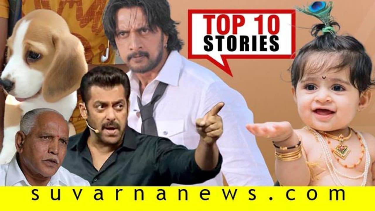 ಪತನದತ್ತ BSY ಸರ್ಕಾರ, ಅಂಬಿ ಮನೆಯಲ್ಲಿ ಯಶ್ ಪುತ್ರಿ ಐರಾ; ಇಲ್ಲಿವೆ ಅ.9ರ ಟಾಪ್ 10 ಸುದ್ದಿ!