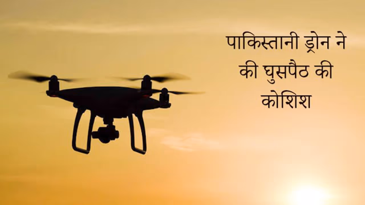 भारत पाक सीमा पर तीसरी बार दिखा पाकिस्तानी ड्रोन, हरकत में आई BSF भारत पाक सीमा पर तीसरी बार दिखा पाकिस्तानी ड्रोन, हरकत में आई BSF