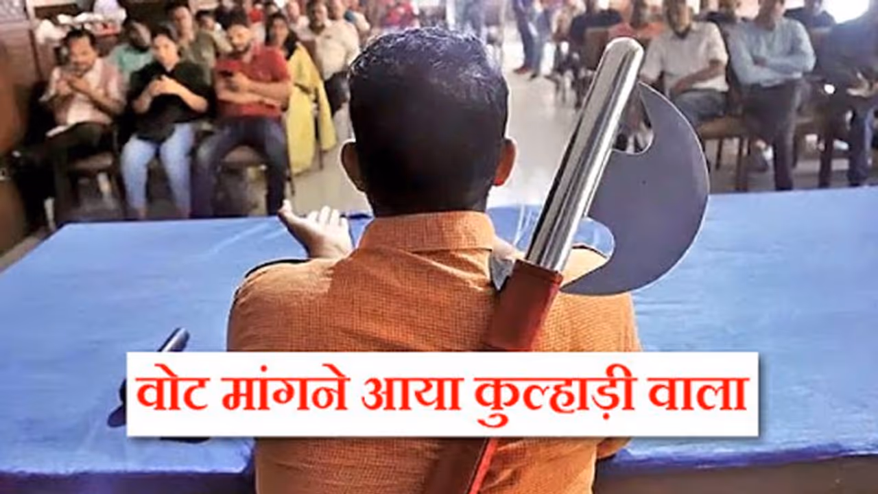 विधानसभा चुनाव: कमर पर कुल्हाड़ी बांध लेने आया वोट, नहीं किसी का खौफ विधानसभा चुनाव: कमर पर कुल्हाड़ी बांध लेने आया वोट, नहीं किसी का खौफ