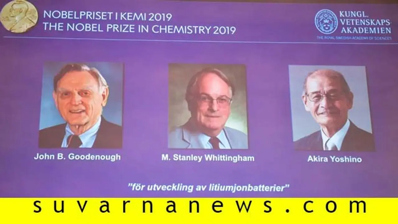 ಮೊಬೈಲ್‌ ಬ್ಯಾಟರಿ ಆವಿಷ್ಕರಿಸಿದ ಮೂವರಿಗೆ ಕೆಮಿಸ್ಟ್ರಿ ನೊಬೆಲ್‌!