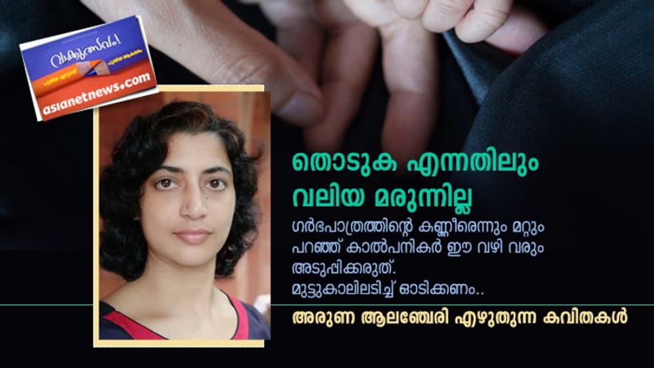 തൊടുക എന്നതിലും വലിയ മരുന്നില്ല, അരുണ ആലഞ്ചേരി എഴുതിയ നാല് കവിതകള്‍