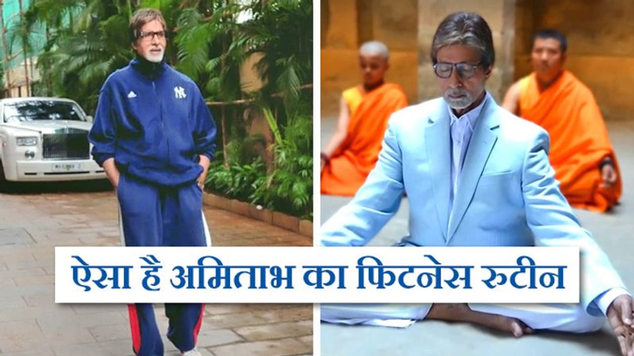 ये हैं बिग बी के 6 फिटनेस सीक्रेट ये हैं बिग बी के 6 फिटनेस सीक्रेट