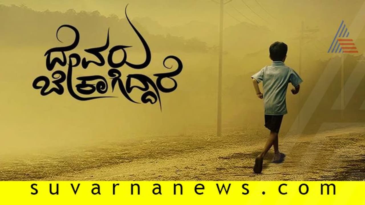 ಕೆಂಜ ಚೇತನ್ ದಾರಿಯಲ್ಲಿ ದೇವರ ಹುಡುಕಾಟ ನಡೆಯುತ್ತಿದೆ! ಕೆಂಜ ಚೇತನ್ ದಾರಿಯಲ್ಲಿ ದೇವರ ಹುಡುಕಾಟ ನಡೆಯುತ್ತಿದೆ!