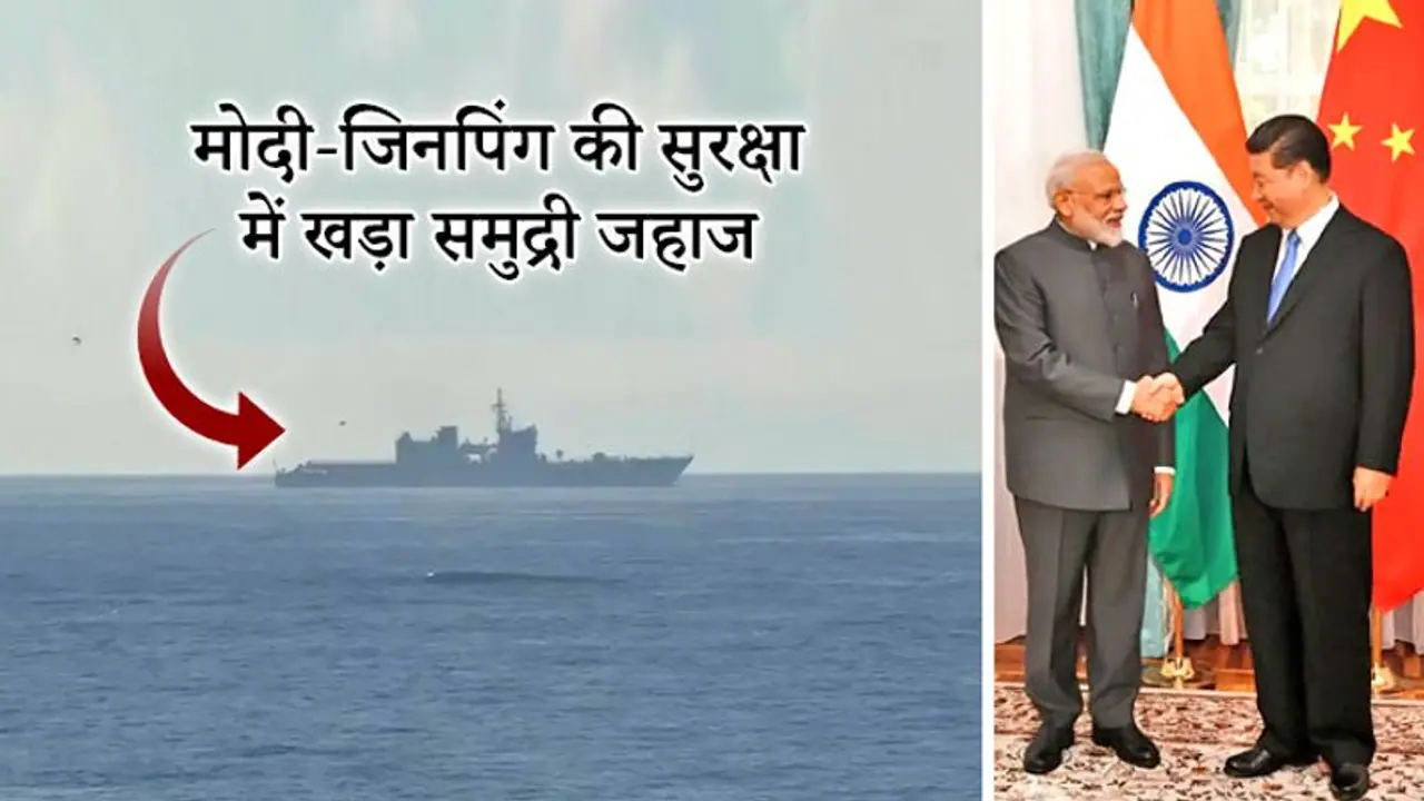 मोदी जिनपिंग की सुरक्षा में तैनात है यह समुद्री जहाज, खतरे की भनक लगते ही कर देगा अटैक मोदी जिनपिंग की सुरक्षा में तैनात है यह समुद्री जहाज, खतरे की भनक लगते ही कर देगा अटैक