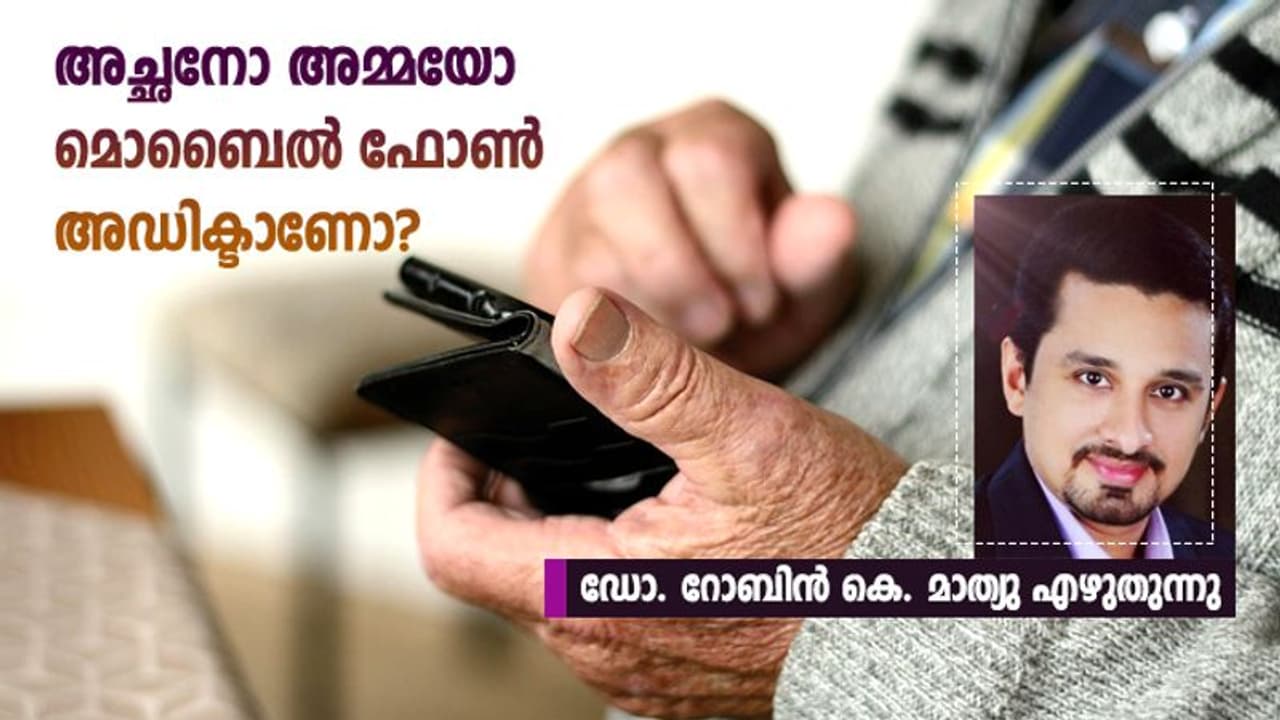 കുട്ടികളുടെ ഫോണ് അഡിക്ഷനേക്കാള് കൂടുതലാണോ മുതിര്ന്നവരുടേത്? കുട്ടികളുടെ ഫോണ് അഡിക്ഷനേക്കാള് കൂടുതലാണോ മുതിര്ന്നവരുടേത്?