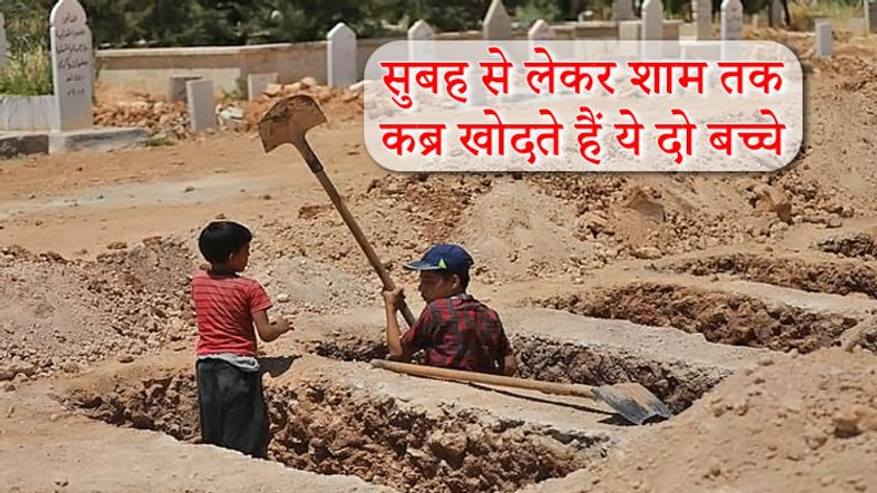 8 साल का यह बच्चा भाई के साथ मिलकर रोज खोदता है कब्र, लाशों के ढेर के साथ बीतता है दिन 8 साल का यह बच्चा भाई के साथ मिलकर रोज खोदता है कब्र, लाशों के ढेर के साथ बीतता है दिन