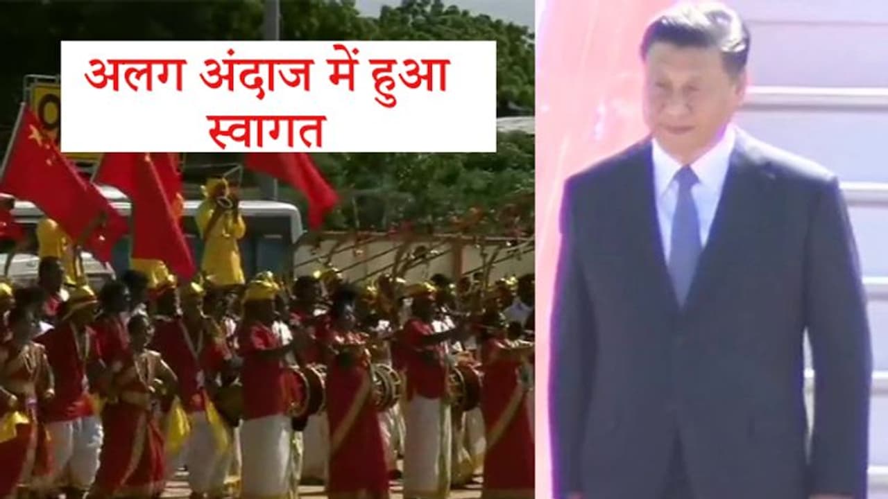 शी जिनपिंग जैसे ही विमान से नीचे उतरे, स्वागत में एयरपोर्ट पर हुआ यह खास नृत्य शी जिनपिंग जैसे ही विमान से नीचे उतरे, स्वागत में एयरपोर्ट पर हुआ यह खास नृत्य