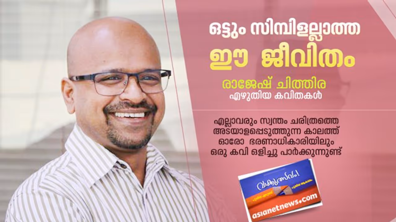 ജലസങ്കീര്ത്തനം, രാജേഷ് ചിത്തിര എഴുതിയ കവിതകള് ജലസങ്കീര്ത്തനം, രാജേഷ് ചിത്തിര എഴുതിയ കവിതകള്