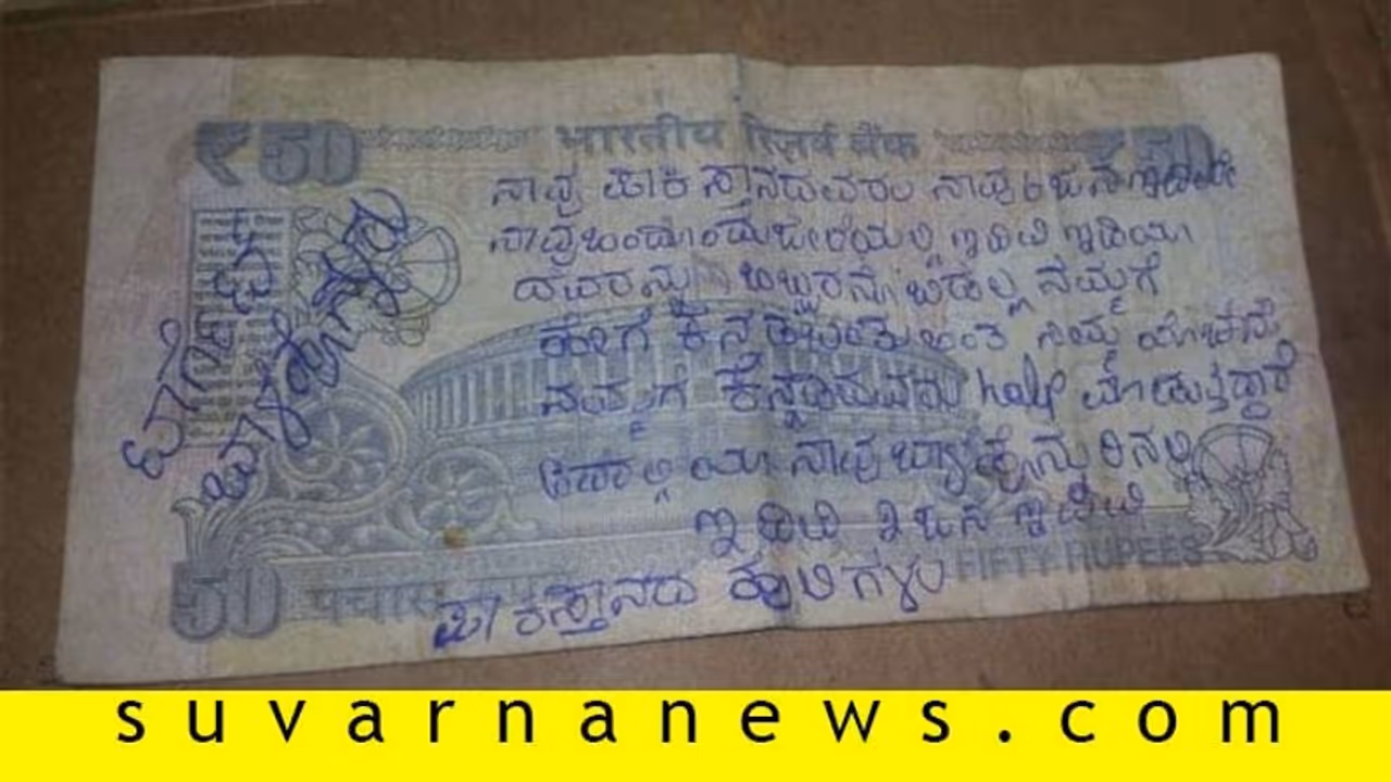 ಜನರಲ್ಲಿ ಆತಂಕ ಸೃಷ್ಟಿಸಿದ 50 ರೂಪಾಯಿ ನೋಟಿನ ಮೇಲಿನ ಬರಹ ಜನರಲ್ಲಿ ಆತಂಕ ಸೃಷ್ಟಿಸಿದ 50 ರೂಪಾಯಿ ನೋಟಿನ ಮೇಲಿನ ಬರಹ