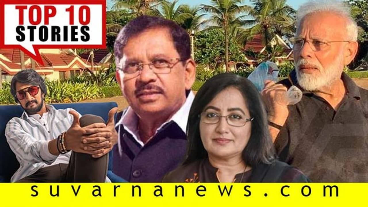 ಸಂಕಷ್ಟದಲ್ಲಿ ಪರಮೇಶ್ವರ್,ಬಿಗ್ಬಾಸ್ನಲ್ಲಿ ಸಿಗಲಿದೆ ಲಿಕ್ಕರ್; ಇಲ್ಲಿವೆ ಅ.12ರ ಟಾಪ್ 10 ಸುದ್ದಿ! ಸಂಕಷ್ಟದಲ್ಲಿ ಪರಮೇಶ್ವರ್,ಬಿಗ್ಬಾಸ್ನಲ್ಲಿ ಸಿಗಲಿದೆ ಲಿಕ್ಕರ್; ಇಲ್ಲಿವೆ ಅ.12ರ ಟಾಪ್ 10 ಸುದ್ದಿ!