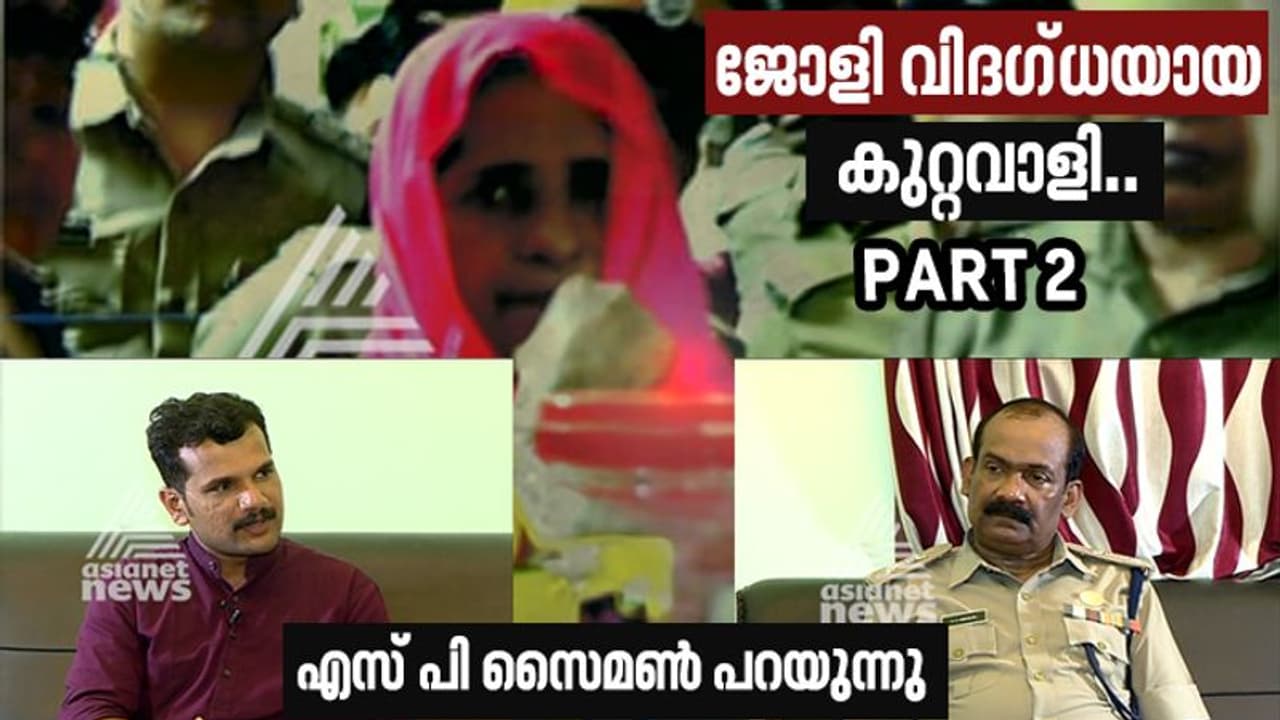 'വിരൽ കൊണ്ടെടുക്കും സാറേ, കഴുകിക്കളയും, ഒരു പ്രശ്നവുമില്ല', സയനൈഡിനെക്കുറിച്ച് ജോളി